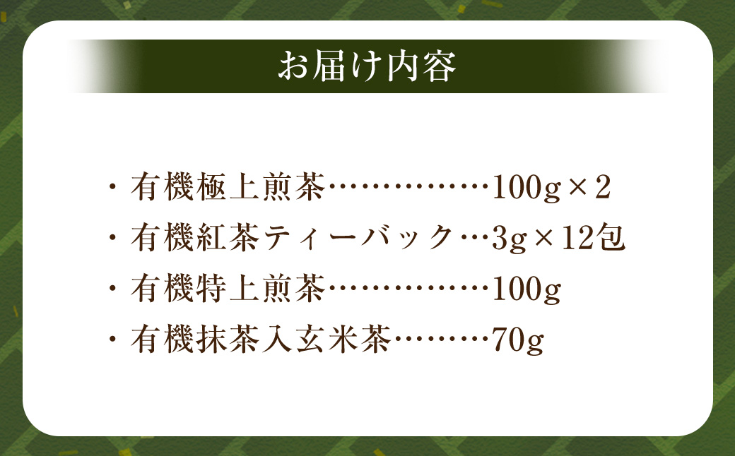 新川製茶 うきはの山茶 オーガニックティー (箱入り) 有機JAS認定 (極上煎茶・紅茶ティーバック・特上煎茶・抹茶入玄米茶) 計406g お茶 茶 茶葉 煎茶 緑茶 紅茶 ティーバック 抹茶入 玄米茶 セット 福岡県 うきは市