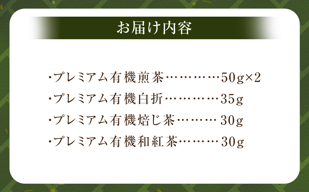 新川製茶 うきはの山茶 プレミアムGIFT 桐箱入り 有機JAS認定 (煎茶・白折・焙じ茶・和紅茶) 計195g お茶 茶 お茶の葉 茶葉 緑茶 ほうじ茶 紅茶 福岡県 うきは市