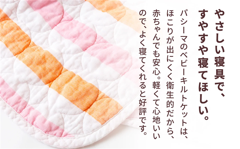 【赤ちゃんも安心の素材】人に1番やさしい パシーマ ベビーキルトケット (ウォーム) 1枚【龍宮 株式会社】洗える 丸洗い タオルケット ガーゼケット ブランケット ベビー用寝具 赤ちゃん用品 ベビー用品 ベビーギフト 新生児 おくるみ 出産祝い ギフト pasima