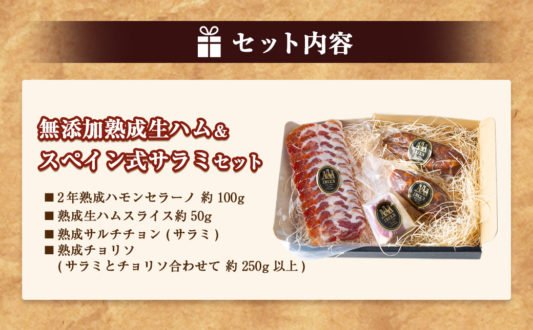 無添加熟成生ハム＆スペイン式サラミセット ／ハモンセラーノ 生ハム 生ハムスライス サルチチョン サラミ 熟成 チョリソ おつまみ