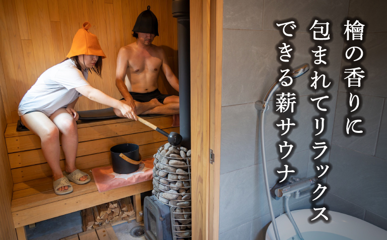 【サウナ利用券】プライベート薪ストーブ サウナ貸切チケット 1名様(90分)  ／ 薪ストーブ サウナ ロウリュ 蒸気浴 リフレッシュ うきは市