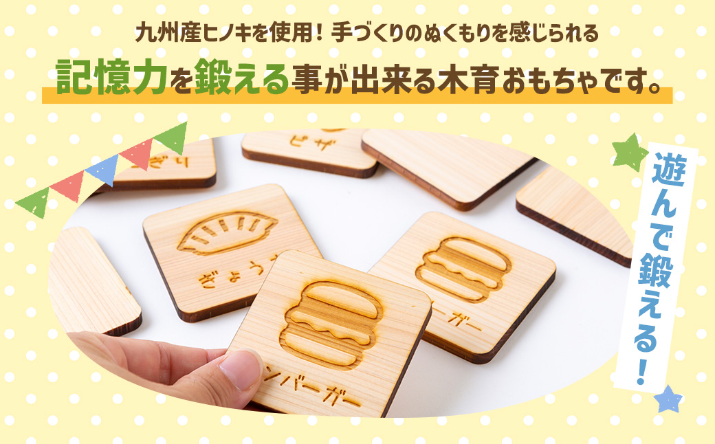 薪ストーブ＆木工 木ん家 木製 神経衰弱「食べ物」(6種×12枚入り) 手作り おもちゃ 玩具 木 ヒノキ カードゲーム ゲーム 知育玩具 たべもの 九州 福岡県 福岡 ふくおか うきは市