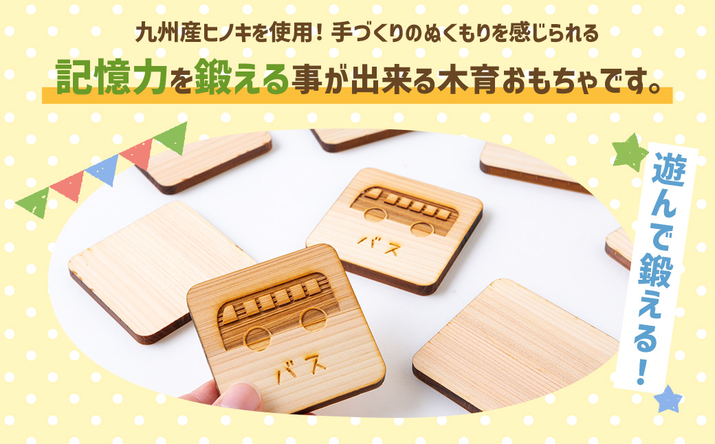 薪ストーブ＆木工 木ん家 木製 神経衰弱「乗り物」(6種×12枚入り)「名前入り」 手作り おもちゃ 玩具 木 ヒノキ カードゲーム ゲーム 知育玩具 九州 福岡県 福岡 ふくおか うきは市