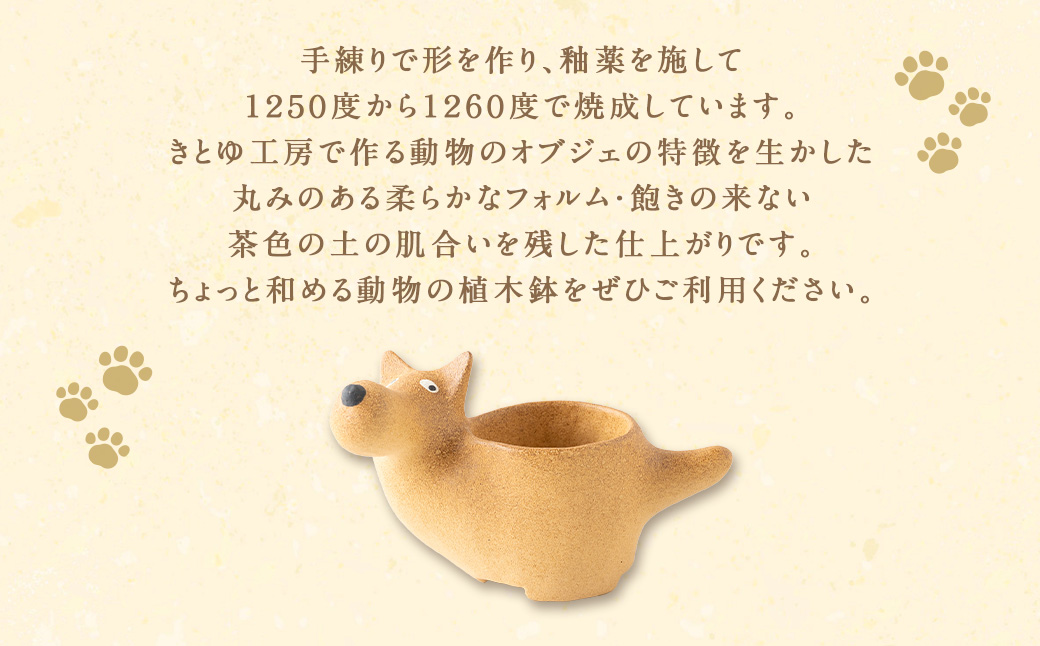 陶・染 きとゆ工房 動物の植木鉢 (犬) いぬ イヌ 植木鉢 鉢 オブジェ インテリア 手練り 置物 陶器 陶製 動物 どうぶつ アニマル 九州 福岡県 福岡 ふくおか うきは市
