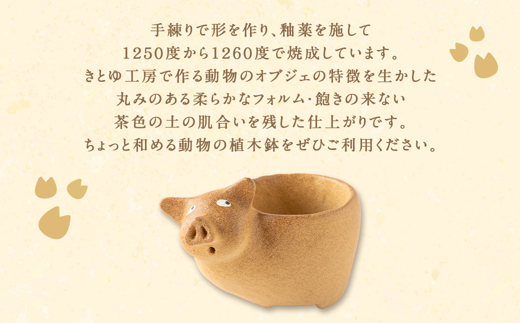 陶・染 きとゆ工房 動物の植木鉢 (ブタ) 豚 ぶた 植木鉢 鉢 オブジェ インテリア 手練り 置物 陶器 陶製 動物 どうぶつ アニマル 九州 福岡県 福岡 ふくおか うきは市