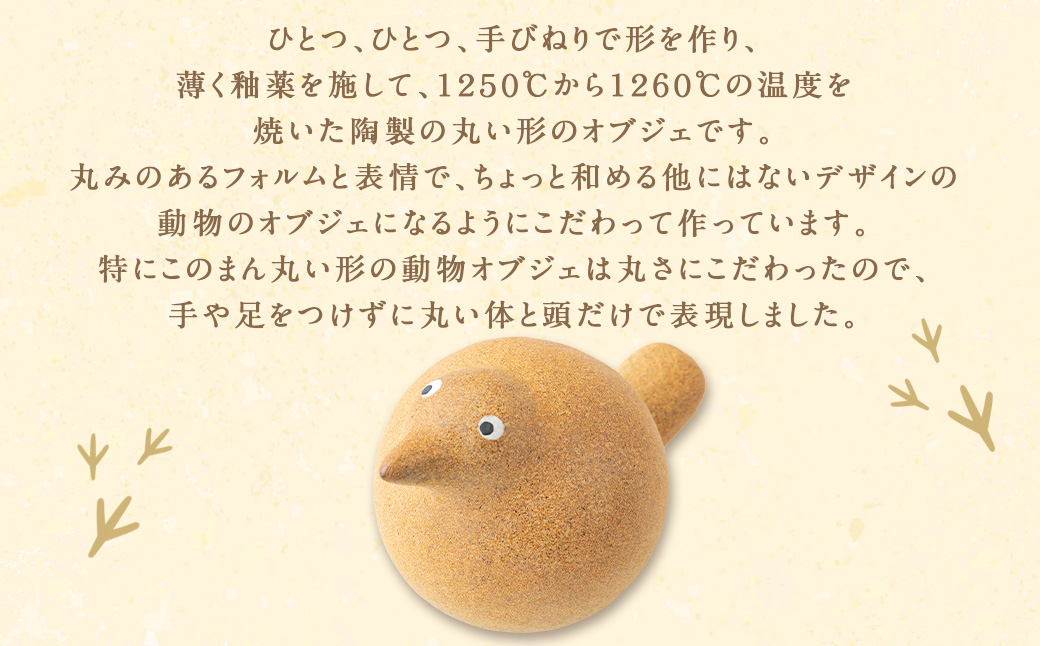 陶・染 きとゆ工房 動物オブジェシリーズ(丸トリ) 鳥 トリ とり オブジェ インテリア オリジナル 手練り コンパクト 置物 陶器 陶製 動物 どうぶつ アニマル 九州 福岡県 福岡 ふくおか うきは市