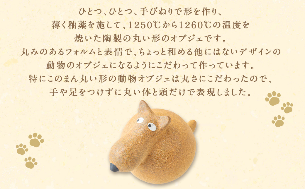 陶・染 きとゆ工房 動物オブジェシリーズ (丸イヌ) 犬 イヌ いぬ オブジェ インテリア オリジナル 手練り コンパクト 置物 陶器 陶製 動物 どうぶつ アニマル 九州 福岡県 福岡 ふくおか うきは市