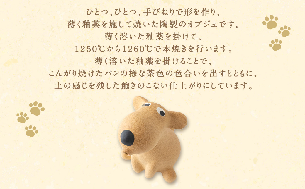 陶・染 きとゆ工房 座わる犬 犬 イヌ いぬ オブジェ インテリア オリジナル 手練り コンパクト 置物 陶器 陶製 動物 どうぶつ アニマル 九州 福岡県 福岡 ふくおか うきは市