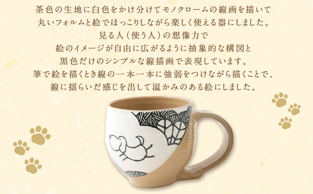 陶・染 きとゆ工房 絵付けマグカップ(犬) いぬ イヌ マグカップ カップ コップ オリジナル 絵付 絵付け 陶器 陶製 動物 どうぶつ アニマル 九州 福岡県 福岡 ふくおか うきは市