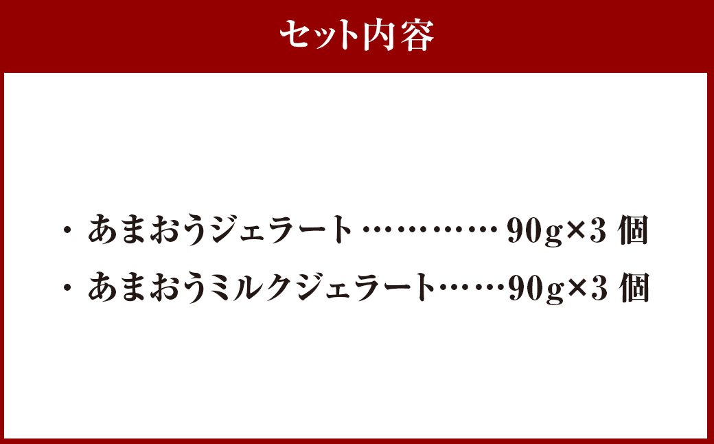 千年いちご スーパープレミアム あまおうジェラート(90g×3個)・あまおうミルクジェラート(90g×3個) 詰め合わせセット  フルーツ 牛乳 スイーツ デザート ジェラート シャーベット あまおう セット 冷凍 福岡県 うきは市