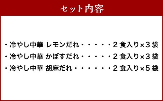 熊谷商店 冷やし中華 (レモンだれ3袋・かぼすだれ3袋・胡麻だれ5袋)11袋 冷麺 麺 乾麺 タレ付き 食べ比べ 福岡県 うきは市