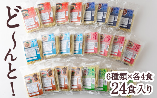 鳥志商店 九州の麺々 ラーメン6種(豚骨5種：博多・久留米・熊本・大分・佐賀 / 醤油1種：長崎) 各4食入り食べ比べセット