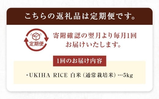 【6ヶ月定期便】みずほファーム UKIHA RICE (白米5kg×6ヶ月)  【2025年11月より順次発送予定】 米 ヒノヒカリ お米 ご飯 うきは市