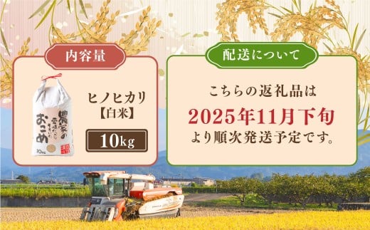 日永園 ヒノヒカリ 玄米10kg 【2025年11月下旬より発送予定】 米 お米 ご飯  うきは市