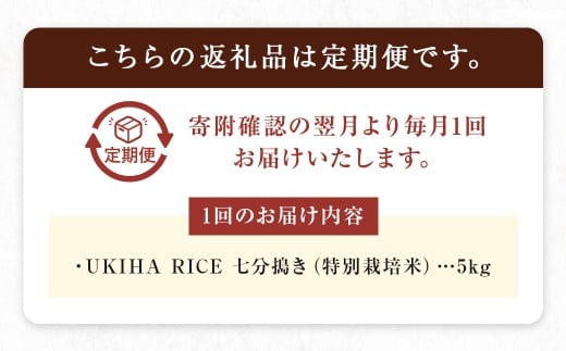 【12ヶ月定期便】みずほファーム UKIHA RICE (七分搗き5kg×12ヶ月)  【特別栽培米】【2025年11月より順次発送予定】 米 ヒノヒカリ お米 ご飯 うきは市