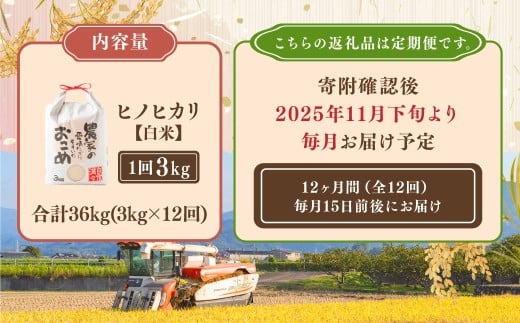 【定期便】日永園 ヒノヒカリ 白米3kg×12ヶ月 【2025年11月下旬より発送予定】 米 お米 ご飯  うきは市
