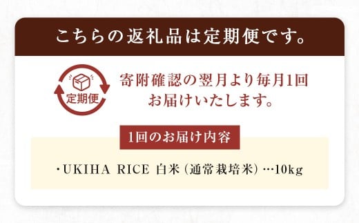 【6ヶ月定期便】みずほファーム UKIHA RICE (白米10kg×6ヶ月)  【2025年11月より順次発送予定】 米 ヒノヒカリ お米 ご飯 うきは市