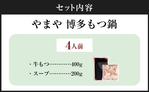 やまや 博多もつ鍋 あごだし醤油味 （4人前） もつ鍋 モツ鍋 牛もつ もつ肉 スープ あごだし しょうゆ味 冷凍