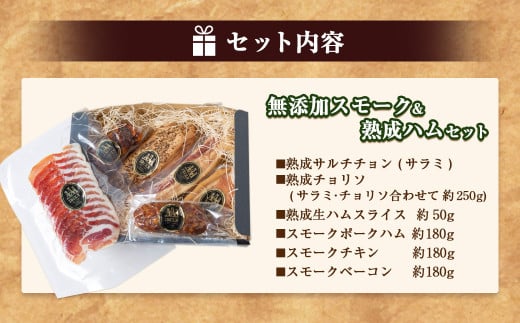 無添加スモーク＆熟成ハムセット 【2026年3月上旬より順次発送予定】 ／ 熟成 サルチチョン サラミ チョリソ 生ハム スライス スモークポーク ハム スモークチキン スモークベーコン おつまみ