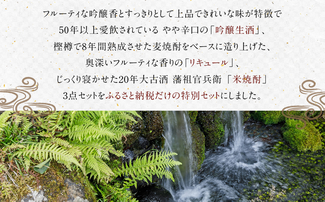 いそのさわ ふるさと納税 特別セット (日本酒・リキュール・米焼酎 各720ml) 計3本 焼酎 お酒 酒 アルコール セット 贈答用 プレゼント 贈り物 福岡県 うきは市