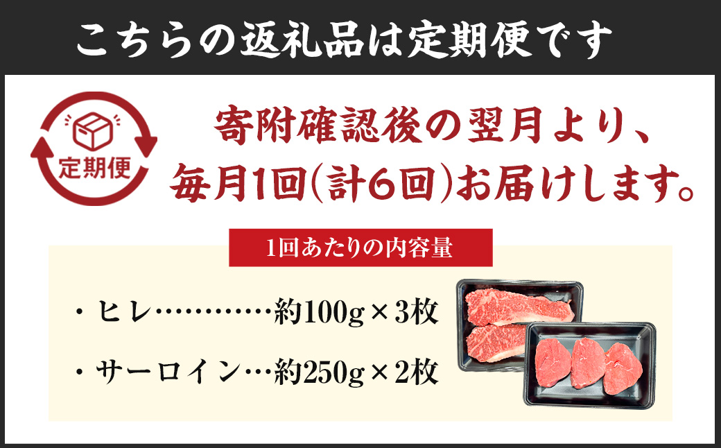 【6ヵ月定期便】博多和牛 ヒレとサーロイン ヒレ100g×3枚 サーロイン250g×2枚 月1回の6ヵ月お届け