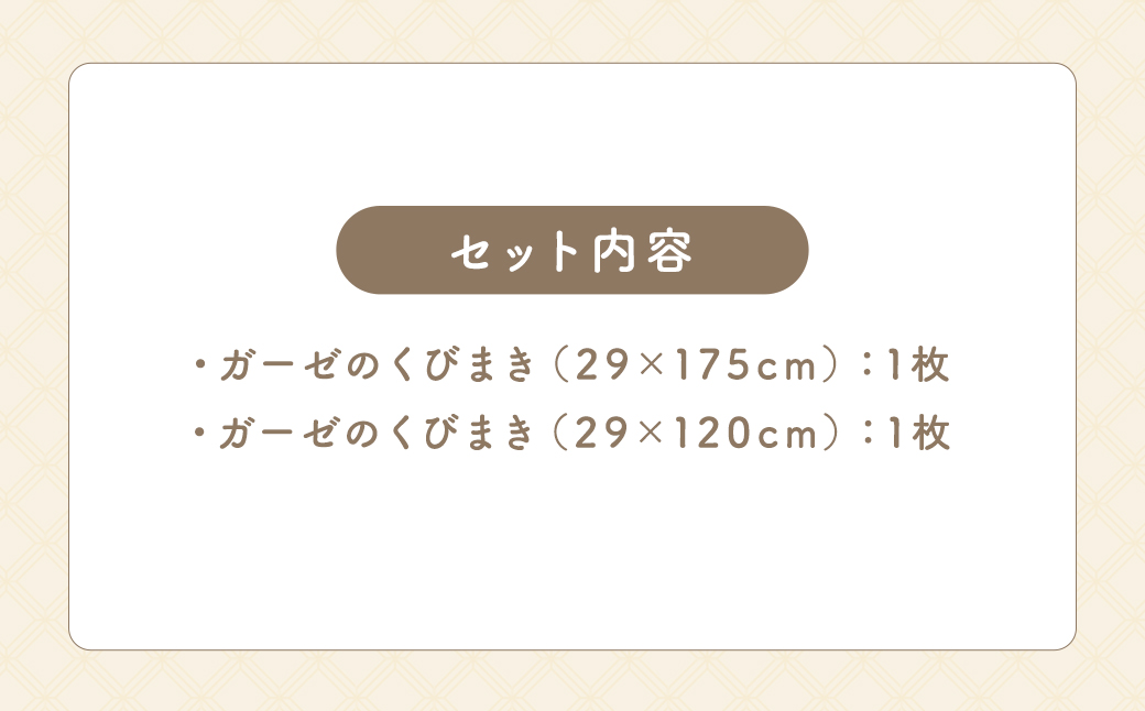 KONOITO ガーゼくびまきセット (茶綿) (ロング・ショートサイズ) スカーフ ストール 首巻き ガーゼマフラー ロング ショート 吸水性 お祝い プレゼント セット 九州 福岡県 福岡 ふくおか うきは市