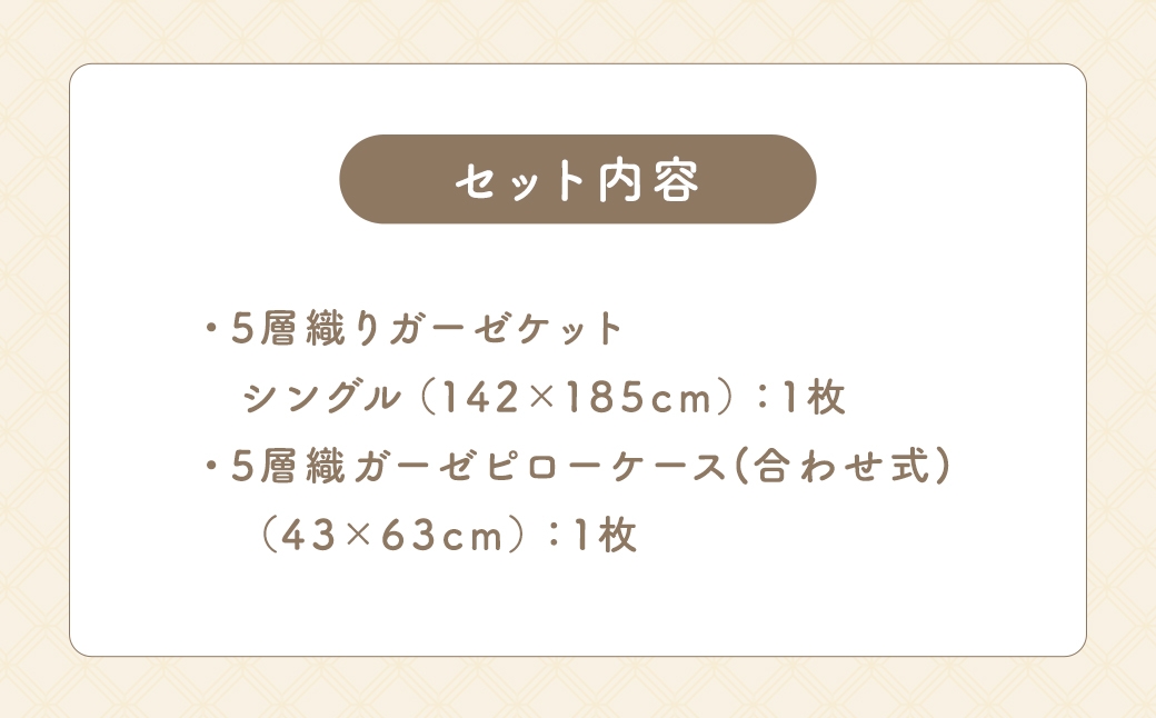 KONOITO 心地よい眠りセット (5層織りのガーゼケット シングル・ガーゼピローケース) ガーゼケット カーゼピローケース 吸水性 毛布 ガーゼ 出産祝い 結婚祝い お祝い セット 九州 福岡県 福岡 ふくおか うきは市
