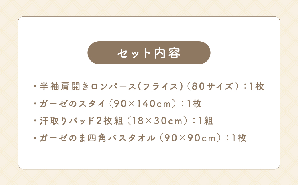 KONOITO 貰って嬉しい出産祝いセット (半袖肩開きロンパース・スタイ・汗取りパッド・ま四角バスタオル) 4点セット ロンパース スタイ よだれかけ よだれカバー パッド バスタオル タオル 準備セット 吸水性 綿100% 出産祝い 結婚祝い お祝い セット 九州 福岡県 福岡 ふくおか うきは市