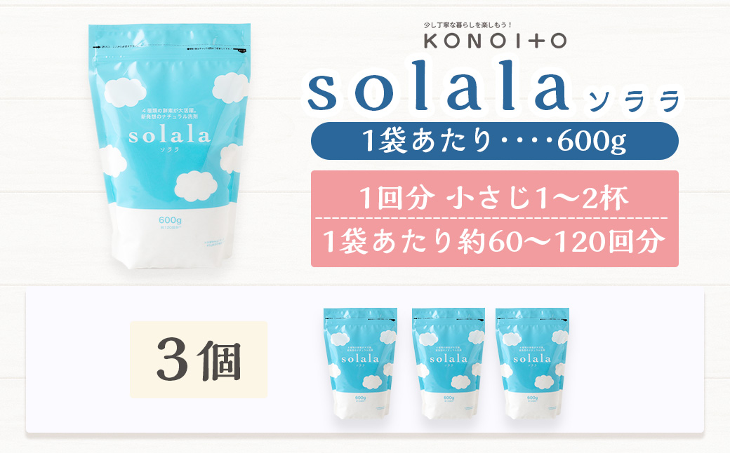 KONOITO お肌に優しい酵素洗剤solala3個セット 3個 酵素洗剤 洗濯用 洗剤 無臭 界面活性剤不使用 ナチュラル洗剤 オリジナル セット 九州 福岡県 福岡 ふくおか うきは市