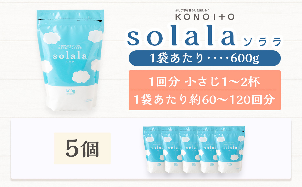 KONOITO お肌に優しい酵素洗剤solala5個セット 5個 酵素洗剤 洗濯用 洗剤 無臭 界面活性剤不使用 ナチュラル洗剤 オリジナル セット 九州 福岡県 福岡 ふくおか うきは市