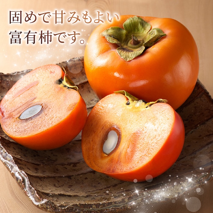 【先行予約】有機配合肥料使用 冷蔵富有柿 10玉から12玉 2025年12月中旬から2026年1月下旬 出荷予定【春光園】 柿 かき 甘柿 甘い 果物 フルーツ