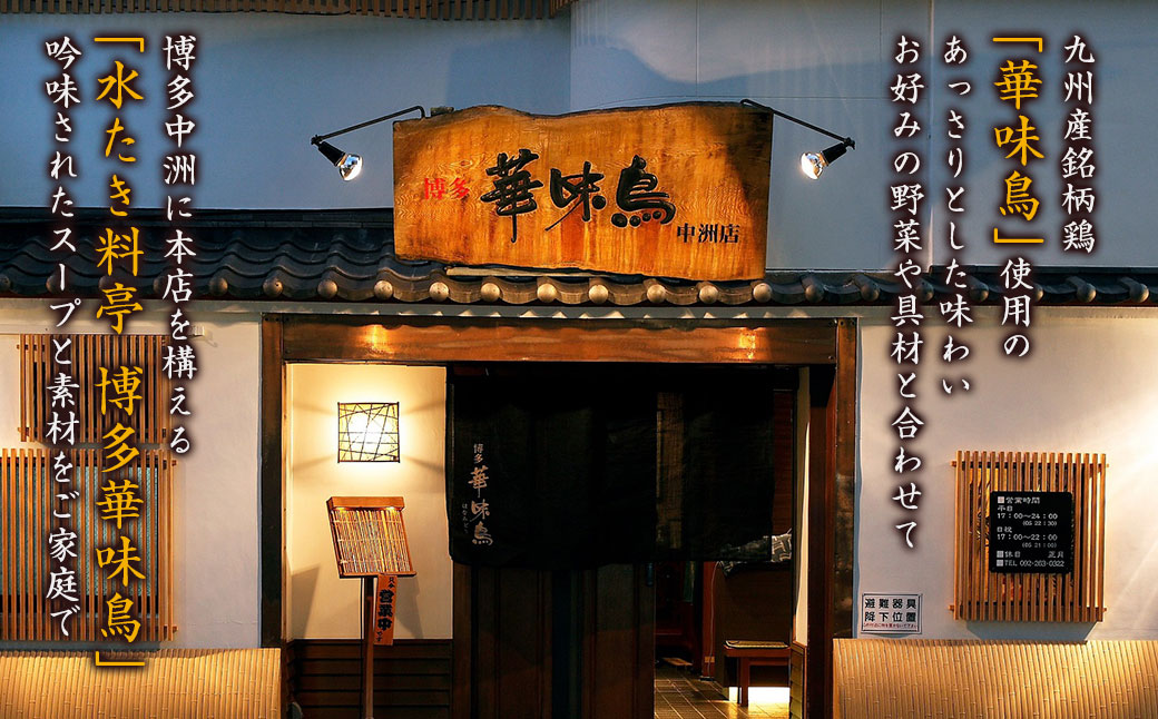 【水炊き】博多華味鳥 水たきセット 3人から4人前