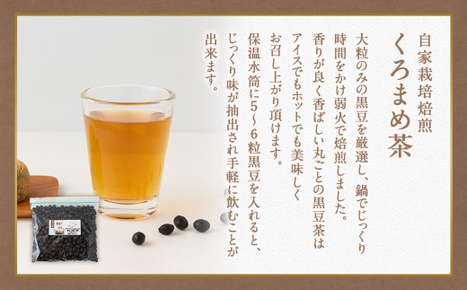 アグリファームさいとう 手作り黒蜜と自家栽培焙煎くろまめ茶 （200g） くろまめ茶 焙煎 黒豆 お茶 茶 うきは市