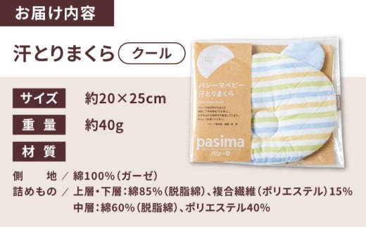 【赤ちゃんも安心の素材】人に1番やさしい パシーマ ベビー汗とりまくら (クール) 1枚【龍宮 株式会社】洗える 丸洗い ベビーまくら ベビーピロー 赤ちゃんまくら 枕 ベビー用寝具 赤ちゃん用品 ベビー用品 ベビーギフト 新生児 出産祝い ギフト pasima