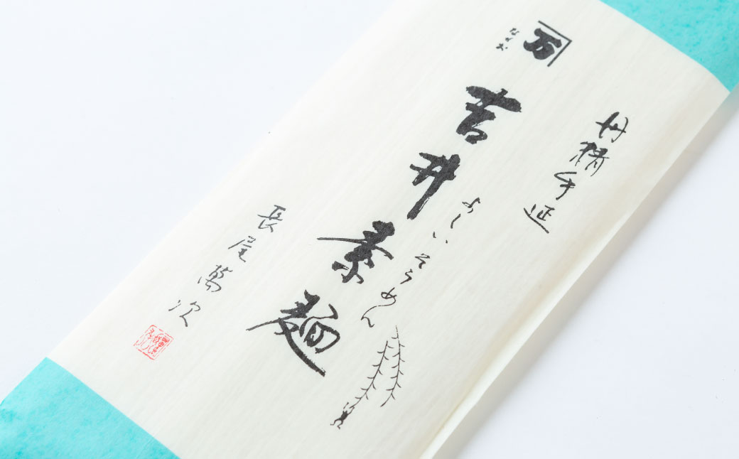 長尾製麺 吉井そうめん (200g入り×5袋) そうめん 素麺 麺 乾麺 麺類 福岡県 うきは市