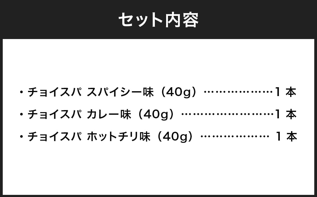 スープカレー専門店 禅 チョイスパ ３種の詰め合わせセット (スパイシー味・カレー味・ホットチリ味) 各40g×3本
