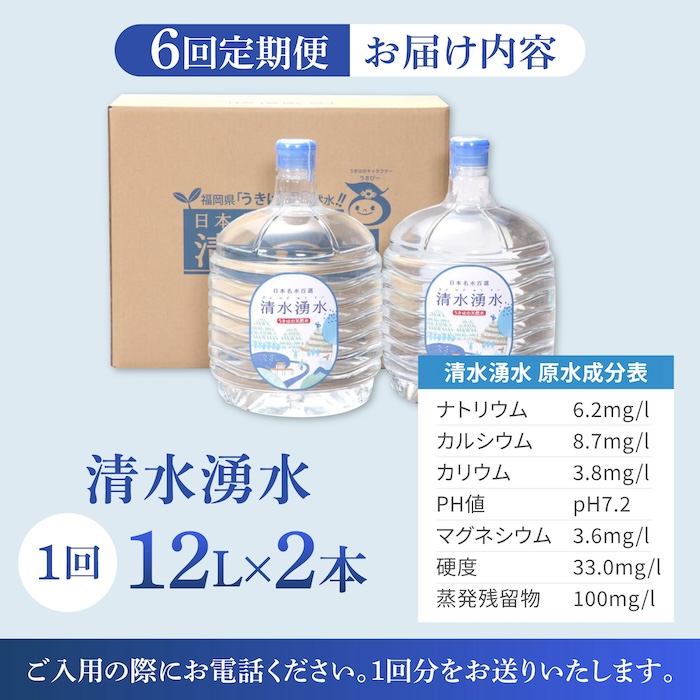 【6回お届け】赤ちゃんも安心して飲める 清水湧水 軟水 ウォーターサーバー用ボトル 12L 2本 非加熱殺菌 ミネラルウォーター【株式会社清水】天然水の風味を損なわないよう非加熱殺菌 天然水 水 軟水 サーバー ウォーターサーバー