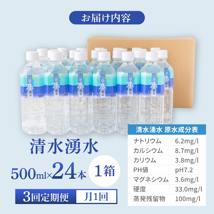 【3回定期便】赤ちゃんも安心して飲める 清水湧水 軟水 500ml 計24本 非加熱殺菌 ミネラルウォーター【株式会社清水】天然水の風味を損なわないよう非加熱殺菌 天然水 水 軟水 ペットボトル 500 500ml 定期便
