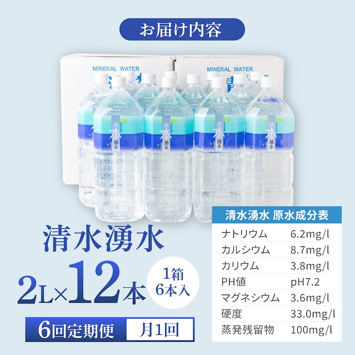 【6回定期便】赤ちゃんも安心して飲める 清水湧水 軟水 2L 計12本 (6本×2箱) 非加熱殺菌 ミネラルウォーター【株式会社清水】天然水の風味を損なわないよう非加熱殺菌 天然水 水 軟水 ペットボトル 2L 2リットル 定期便