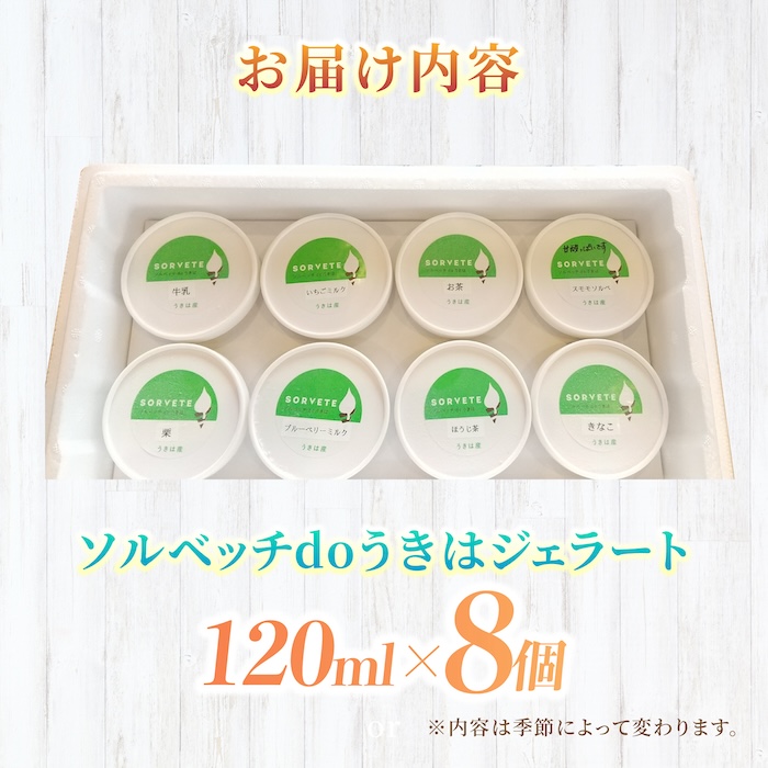 【果樹園が作る】素材の味を楽しめる 旬のジェラート 120ml×8個セット【ソルベッチdoうきは】着色料不使用 ノンホモ牛乳使用 ジェラート アイス 旬 スイーツ 詰め合わせ セット シャーベット ミルク フルーツ デザート