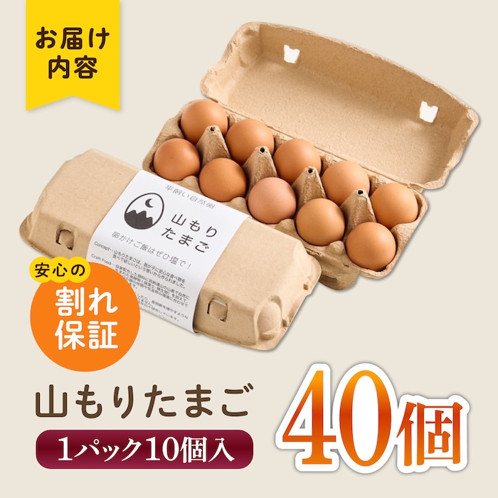 【家族に食べさせたい】平飼い 山もりたまご 40個 安心安全 おいしさに感動 たまご 卵 高級卵 平飼い 安心安全 飼料にこだわり 成長剤 ホルモン剤 添加物不使用
