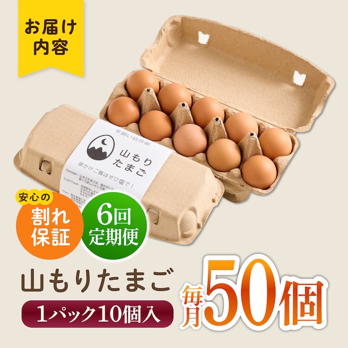 【6ヶ月定期便】平飼い 山もりたまご 50個 安心安全 おいしさに感動 たまご 卵 高級卵 平飼い 安心安全 飼料にこだわり 成長剤 ホルモン剤 添加物不使用 6回定期便