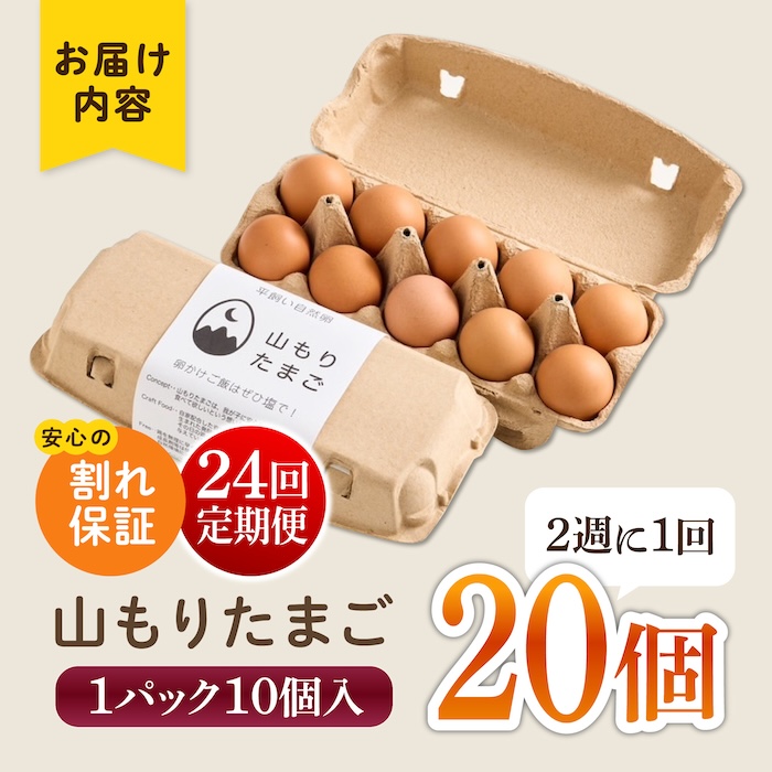 【月2回 12ヶ月定期便】平飼い 山もりたまご 20個 安心安全 おいしさに感動 たまご 卵 高級卵 平飼い 安心安全 飼料にこだわり 成長剤 ホルモン剤 添加物不使用 定期便