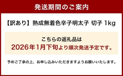 【2026年1月下旬より順次発送予定】【訳あり】やまや 熟成無着色辛子明太子 切子 1kg 辛子明太子 明太子 めんたいこ 熟成 無着色 魚卵 海の幸 冷凍