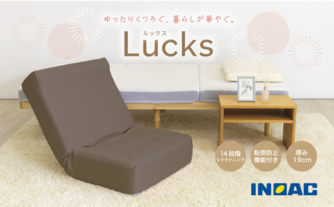 九州イノアック あぐらがかけるセミワイド座椅子 『Lucks－ルックス－』(ダークブラウン) リクライニング機能付き ネックサポート 座椅子 椅子 いす ウレタン セミワイド リクライニング 家具 インテリア 九州 福岡県 うきは市