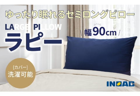 【14日営業日以内発送】九州イノアック ふわふわ触感枕 LARGE PILLOW 『ラピー』