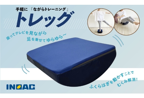 【14日営業日以内発送】九州イノアック 足のトレーニンググッズ『トレッグ』 トレーニング 足 ストレッチ トレーニンググッズ 運動 スポーツ 九州 福岡県 うきは市
