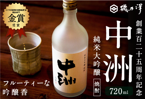 いそのさわ 創業百二十五周年記念 中州純米大吟醸焼酎 (720ml) 焼酎 米焼酎 お酒 酒 アルコール 贈答用 プレゼント 贈り物 福岡県 うきは市