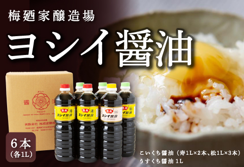 梅廼家醸造場 ヨシイ醤油 (こいくち醤油：寿2本・松3本、うすくち醤油1本) 各1L×6本セット おさしみ醤油 刺し身醤油 料理 しょうゆ 醤油 調味料 濃い口 薄口 福岡県 うきは市