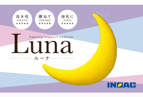 【14日営業日以内発送】九州イノアック 抱き枕 『Luna』 三日月型 抱きまくら だきまくら ウレタン 低反発 クッション 腰当て 授乳クッション 九州 福岡県 うきは市